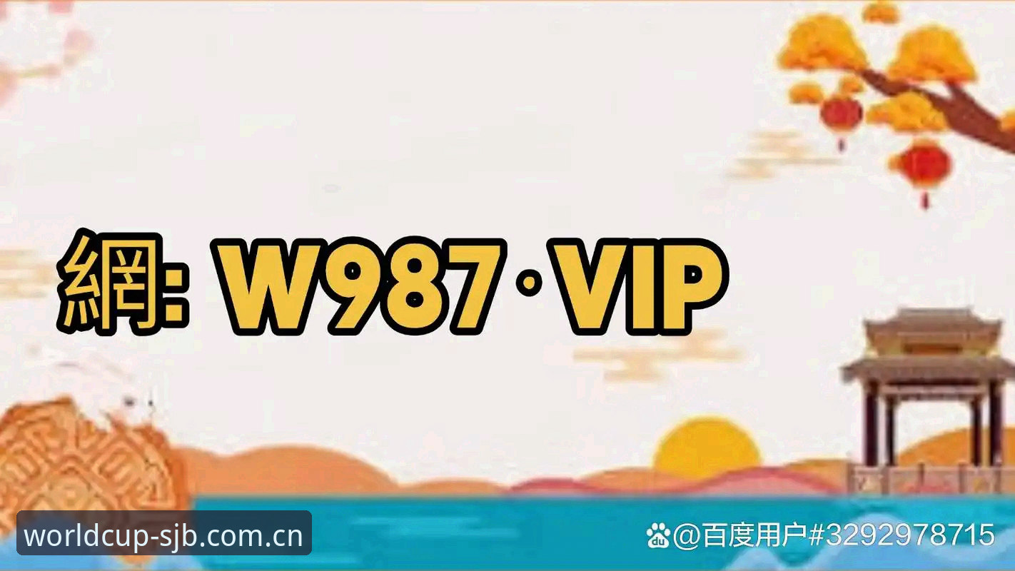 资深足球迷分享：官方买球App使用心得与世界杯买球官网实战经验